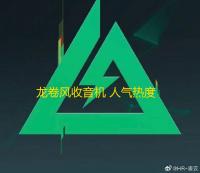 龙卷风收音机 人气热度：45℃